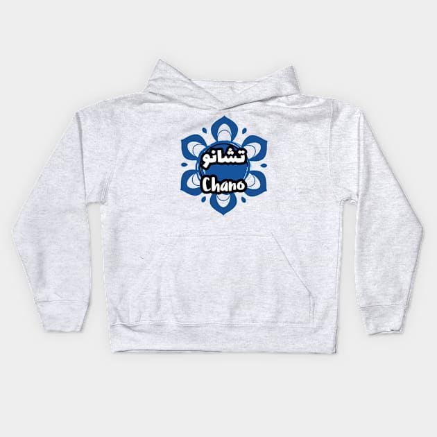 Chano first name calligraphy in arabic Kids Hoodie by Arabic Calligraphy